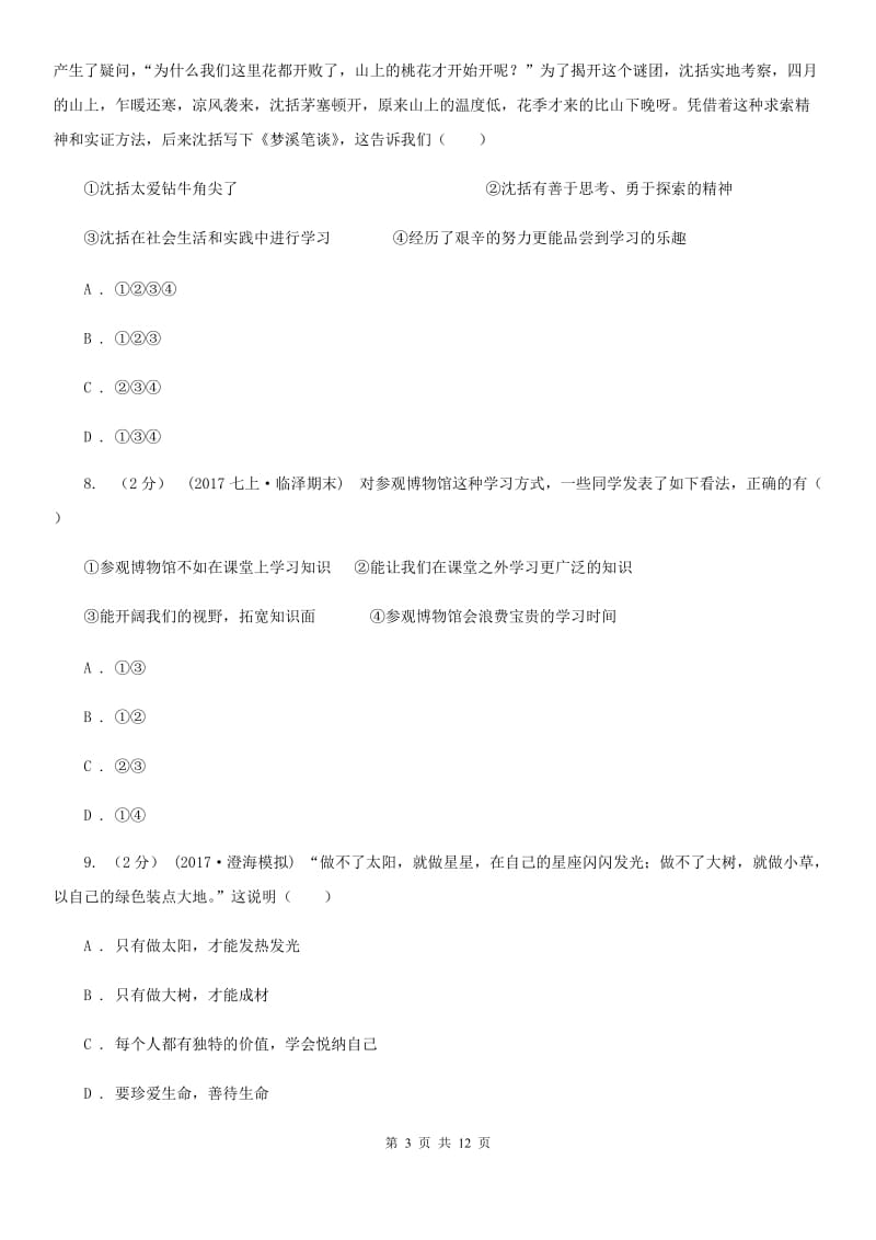 山西省七年级上学期第一次月考政治试卷（I）卷_第3页