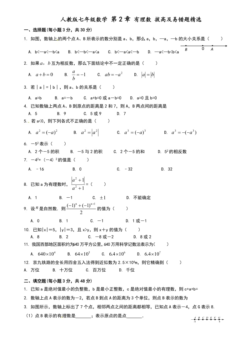 人教版七年级上学期数学《第1章有理数》拔高题及易错题附答案_第1页