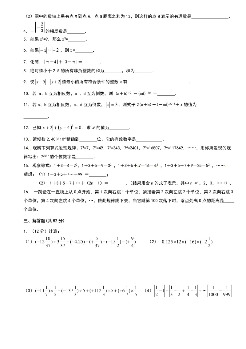 人教版七年级上学期数学《第1章有理数》拔高题及易错题附答案_第2页