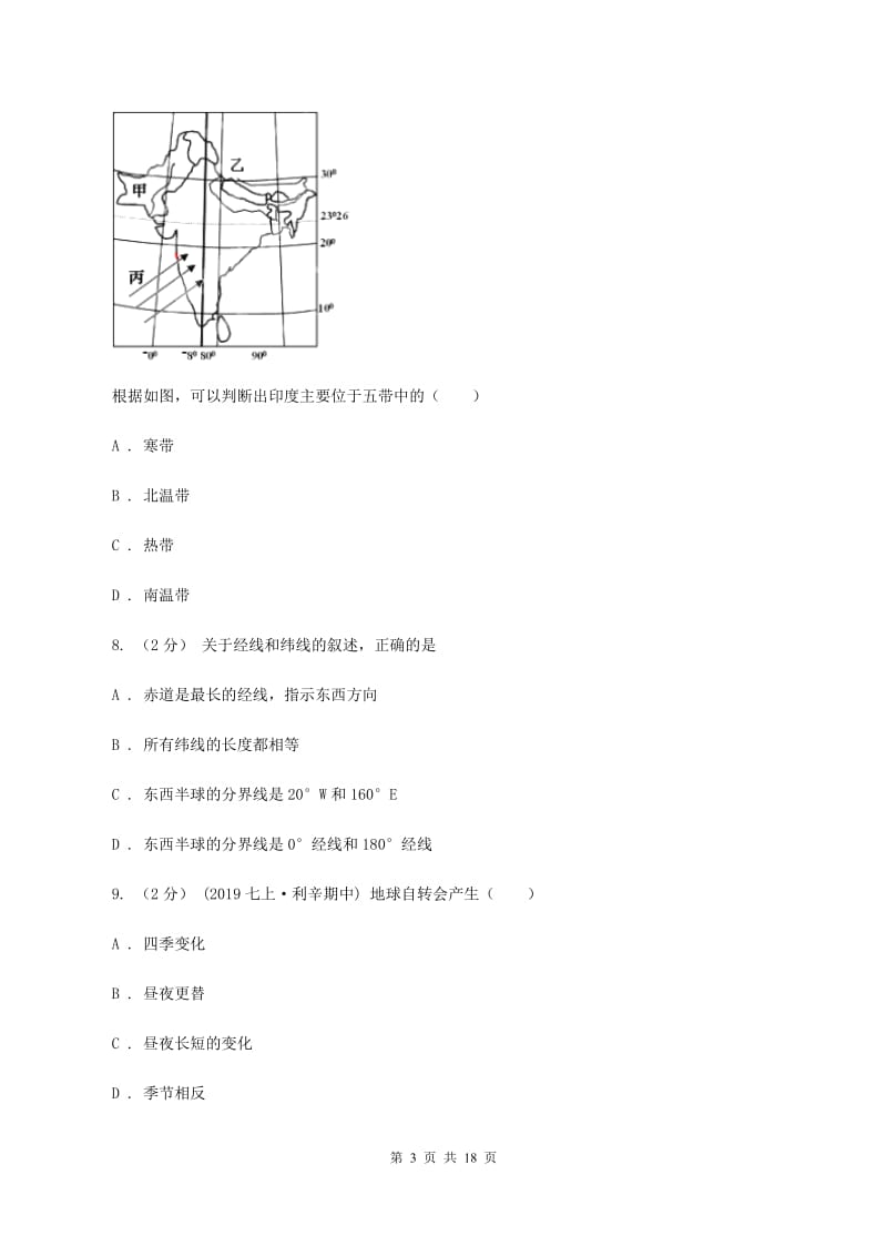 鲁教版七年级上学期地理期中考试试卷-A卷_第3页