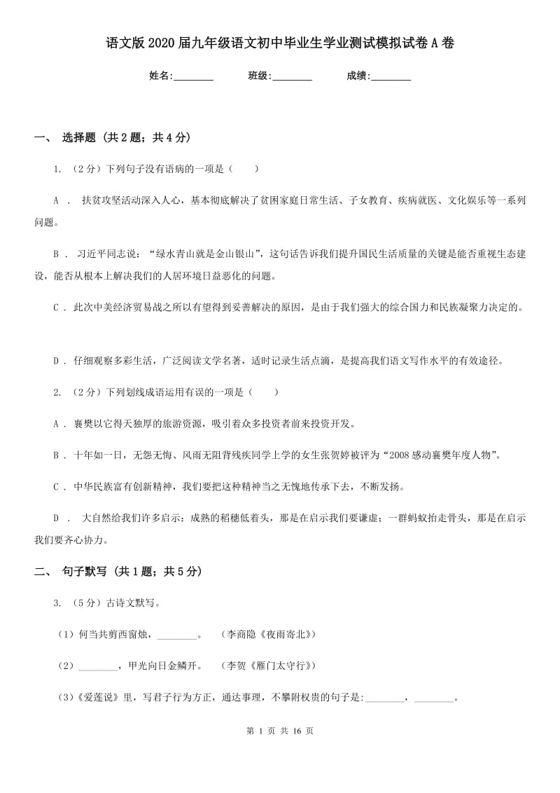 语文版2020届九年级语文初中毕业生学业测试模拟试卷A卷_第1页