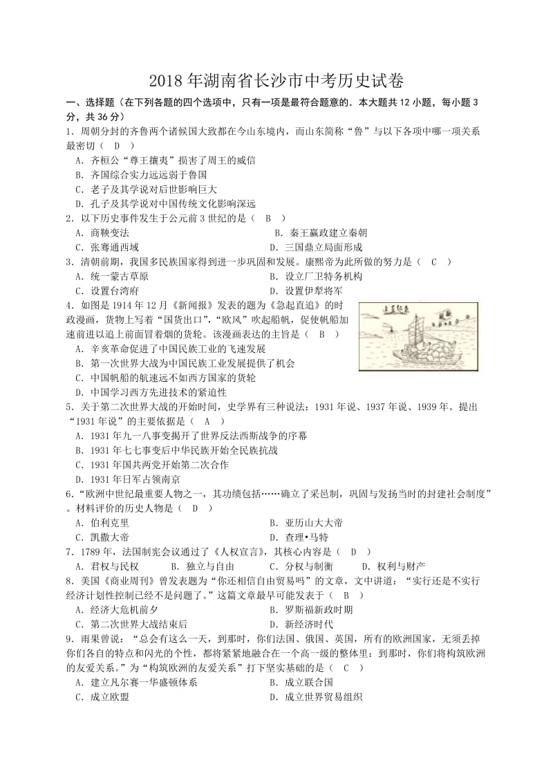 湖南省长沙市2018年中考历史试卷_第1页