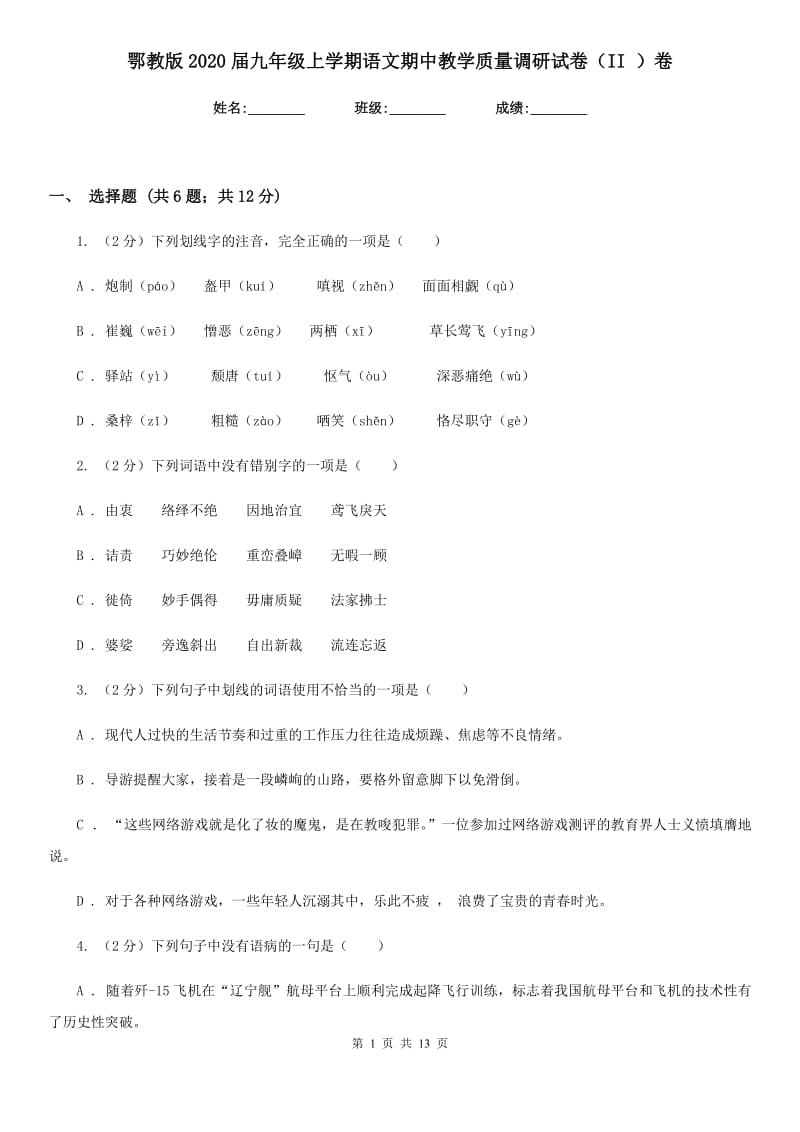 鄂教版2020届九年级上学期语文期中教学质量调研试卷（II ）卷_第1页