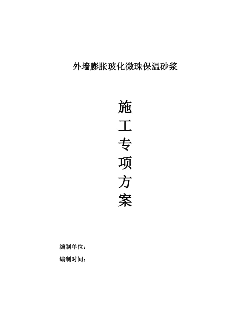 外墙膨胀玻化微珠保温砂浆施工方案_第1页