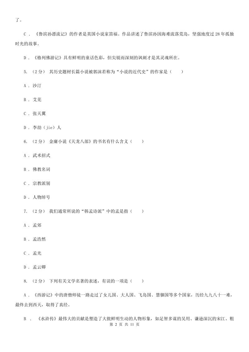 语文版2020年中考语文文学知识复习专题（二）（II ）卷_第2页