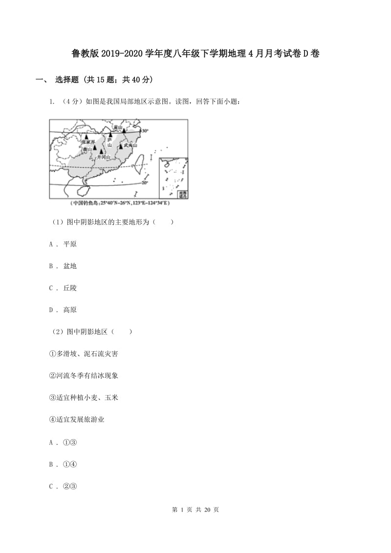 鲁教版2019-2020学年度八年级下学期地理4月月考试卷D卷_第1页