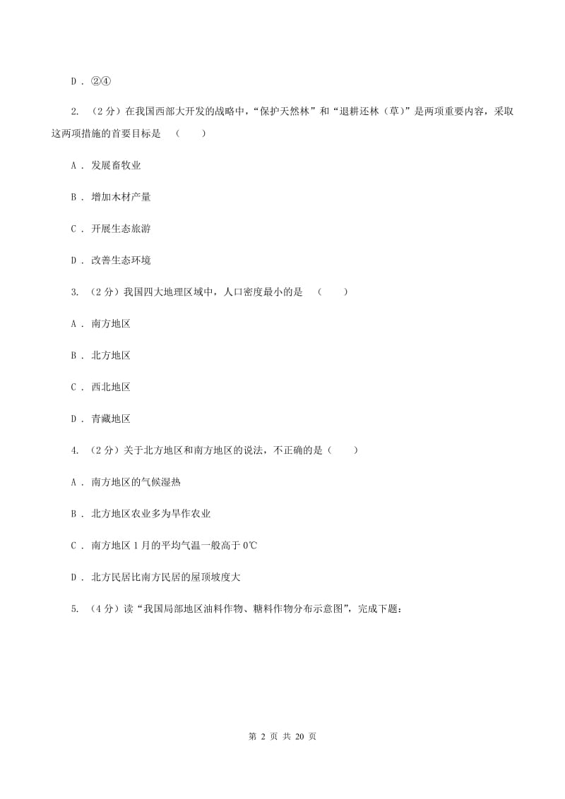 鲁教版2019-2020学年度八年级下学期地理4月月考试卷D卷_第2页