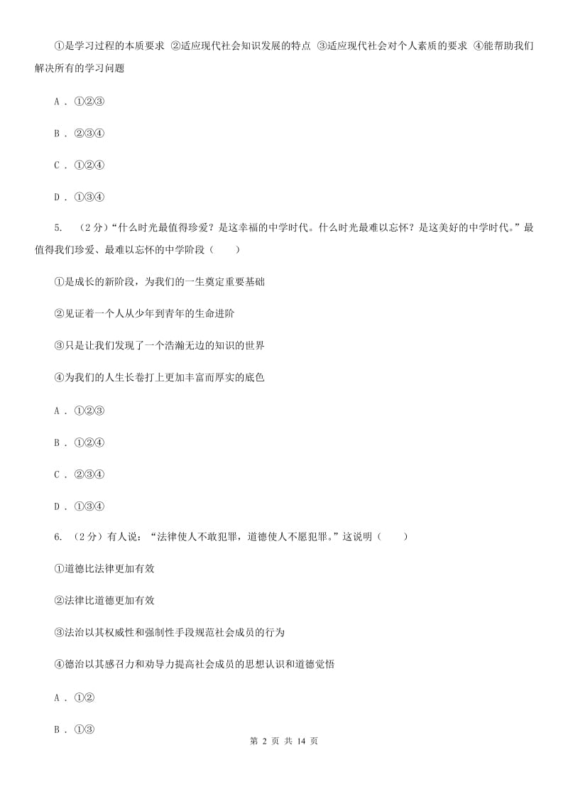 陕教版2019-2020学年七年级上学期道德与法治期末检测试卷A卷_第2页