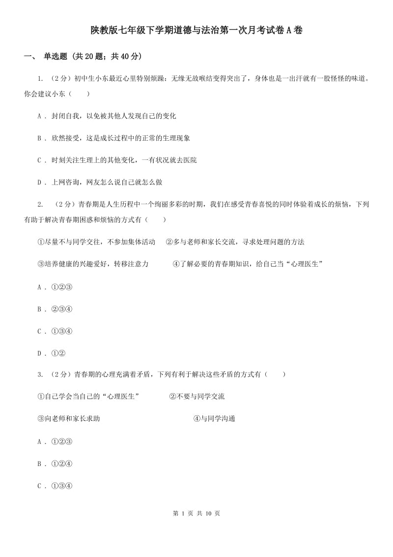 陕教版七年级下学期道德与法治第一次月考试卷A卷_第1页