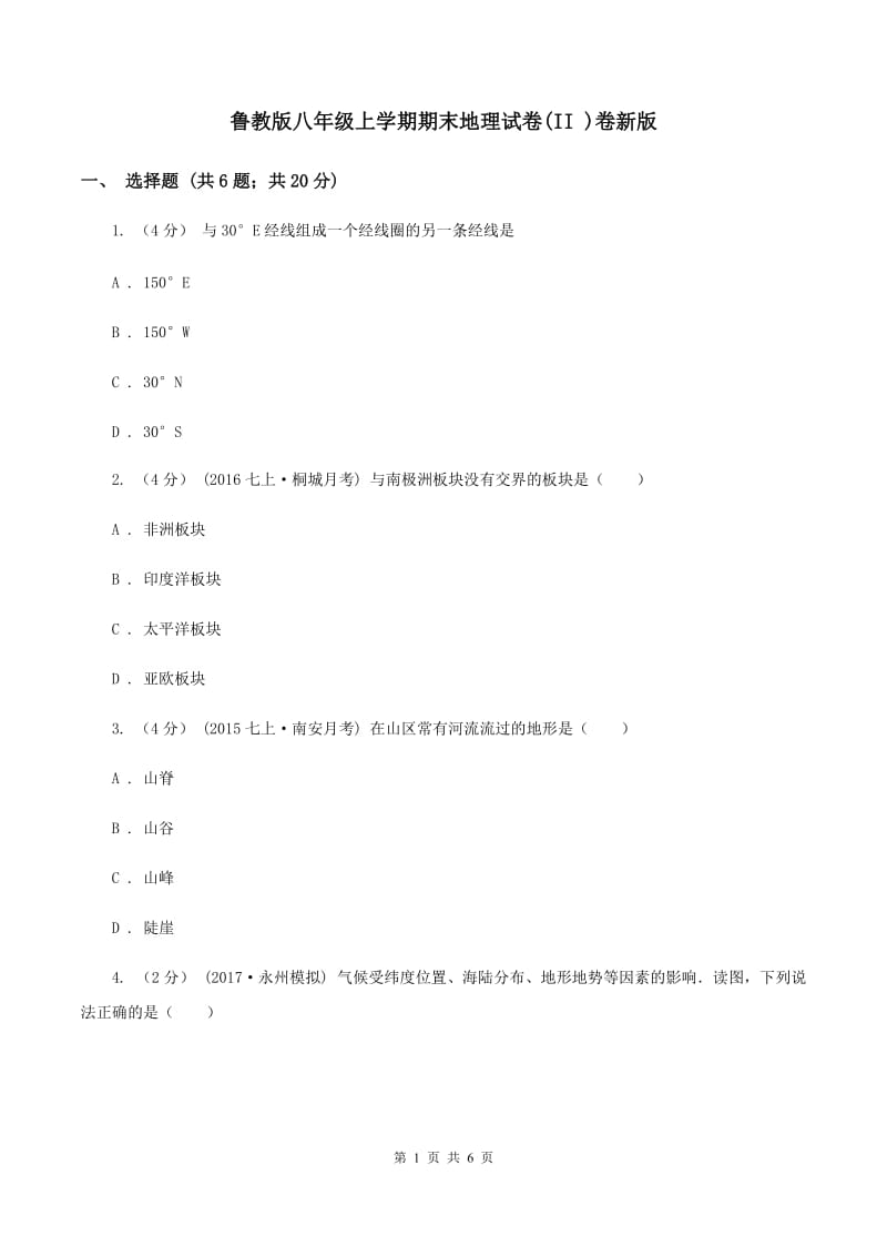 鲁教版八年级上学期期末地理试卷(II )卷新版_第1页