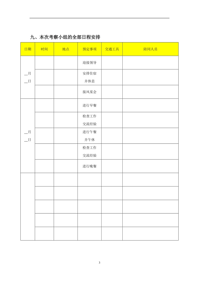 领导考察接待方案_第3页