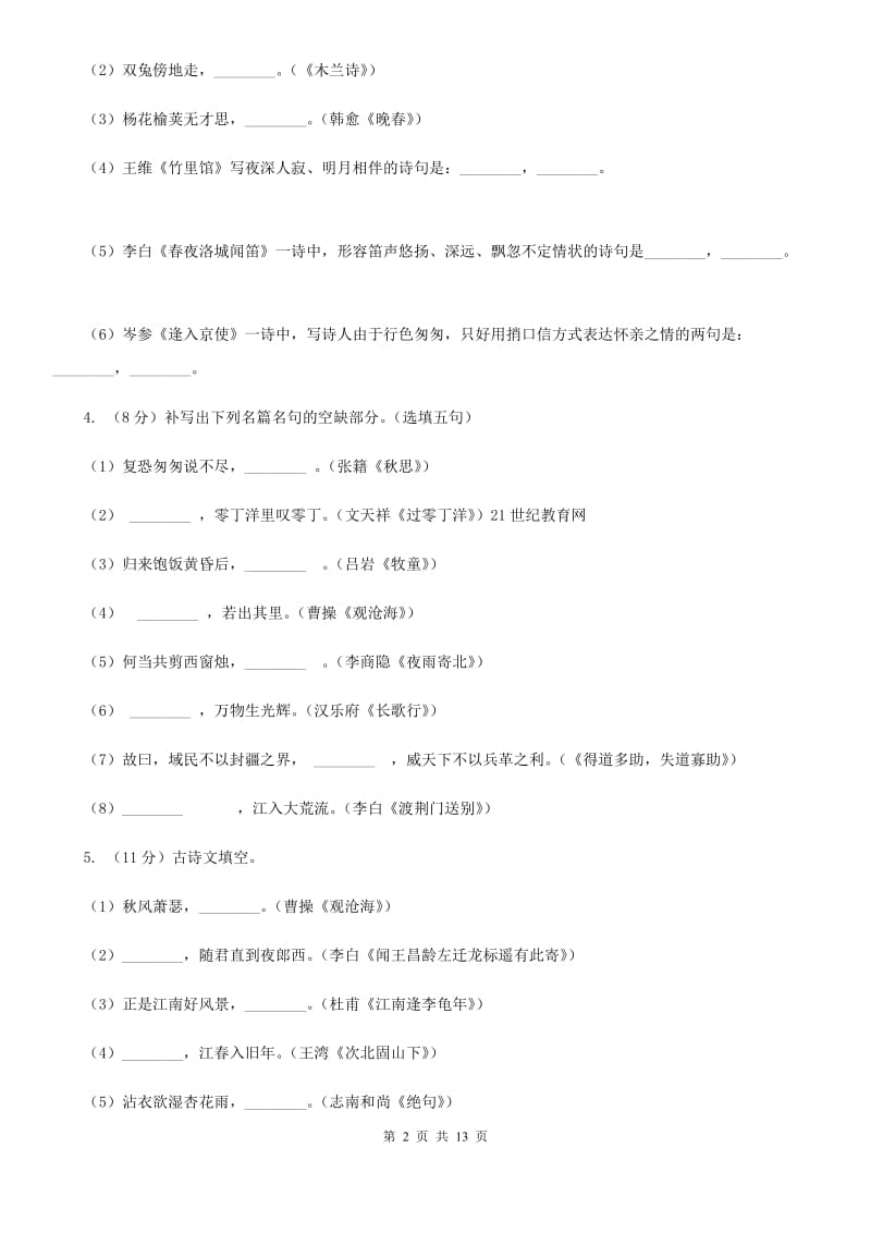 苏教版备考2020年中考语文一轮基础复习：专题12 名句名篇默写C卷_第2页