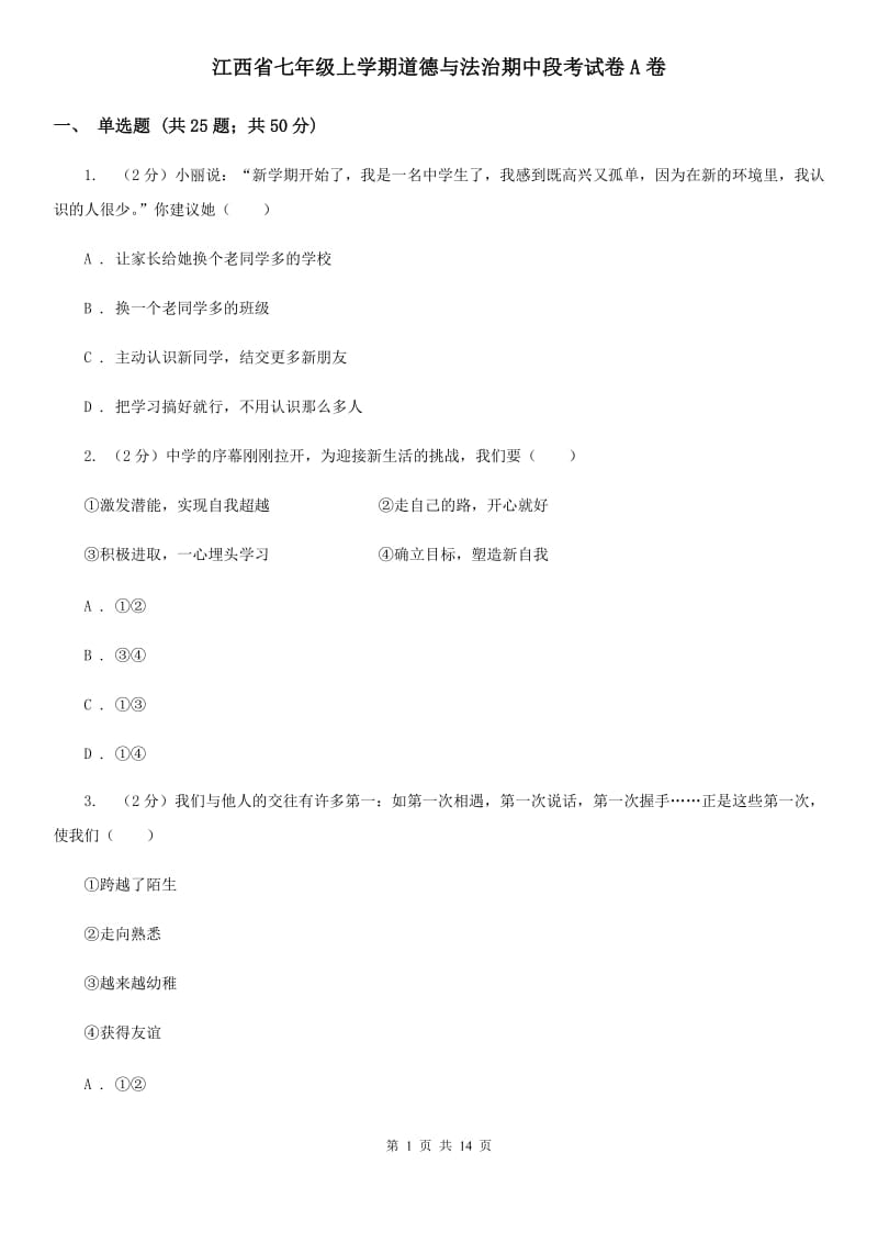 江西省七年级上学期道德与法治期中段考试卷A卷_第1页