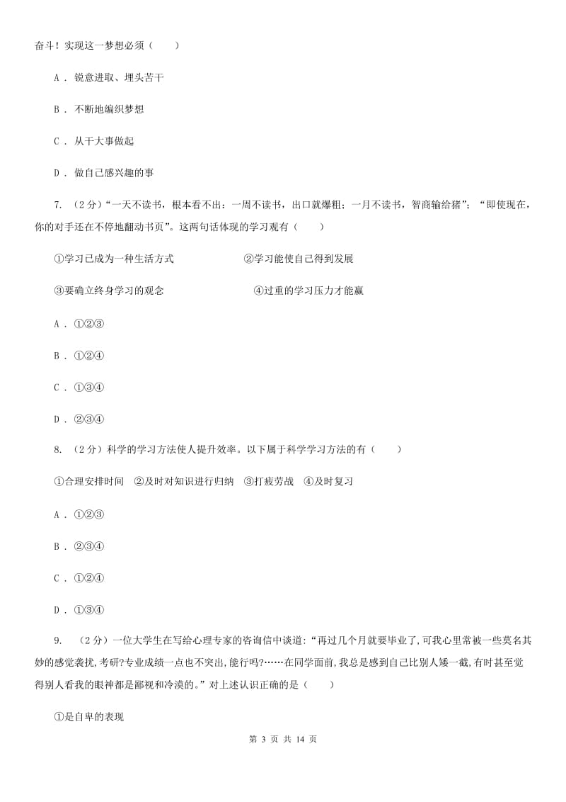 江西省七年级上学期道德与法治期中段考试卷A卷_第3页