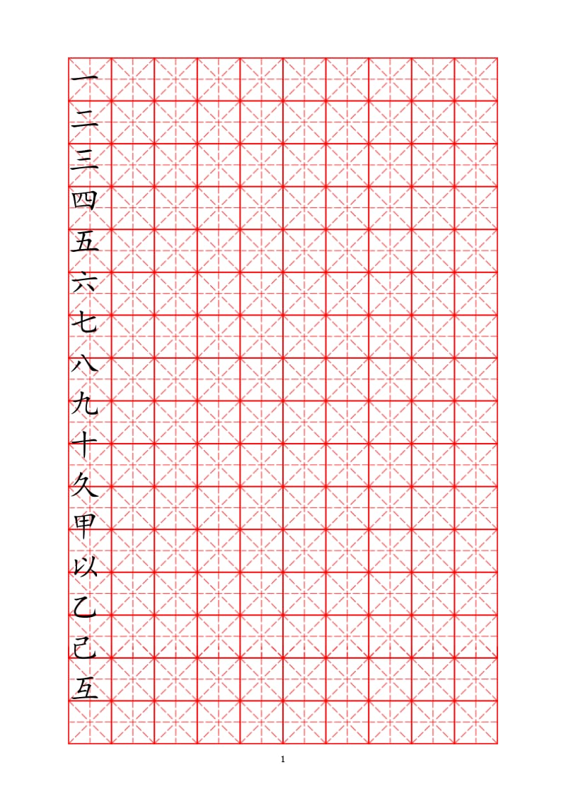 米字格硬笔书法字帖模板--可编辑可打印_第1页