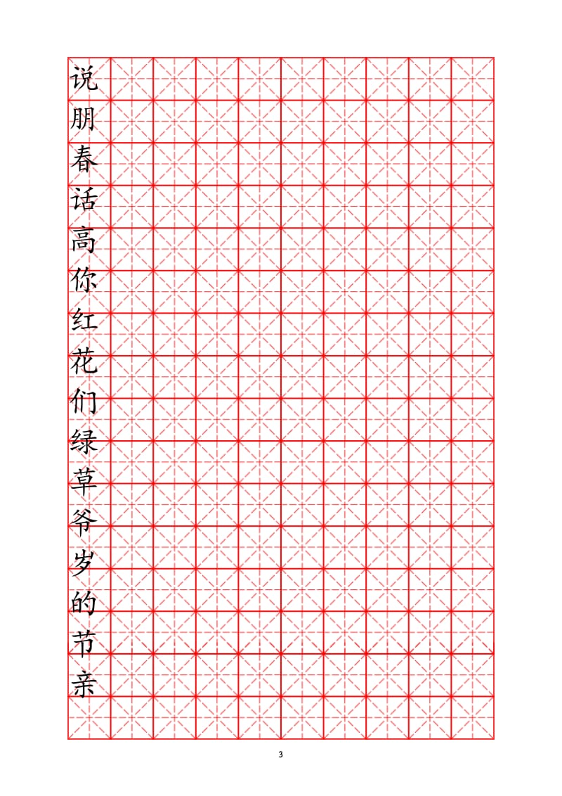 米字格硬笔书法字帖模板--可编辑可打印_第3页