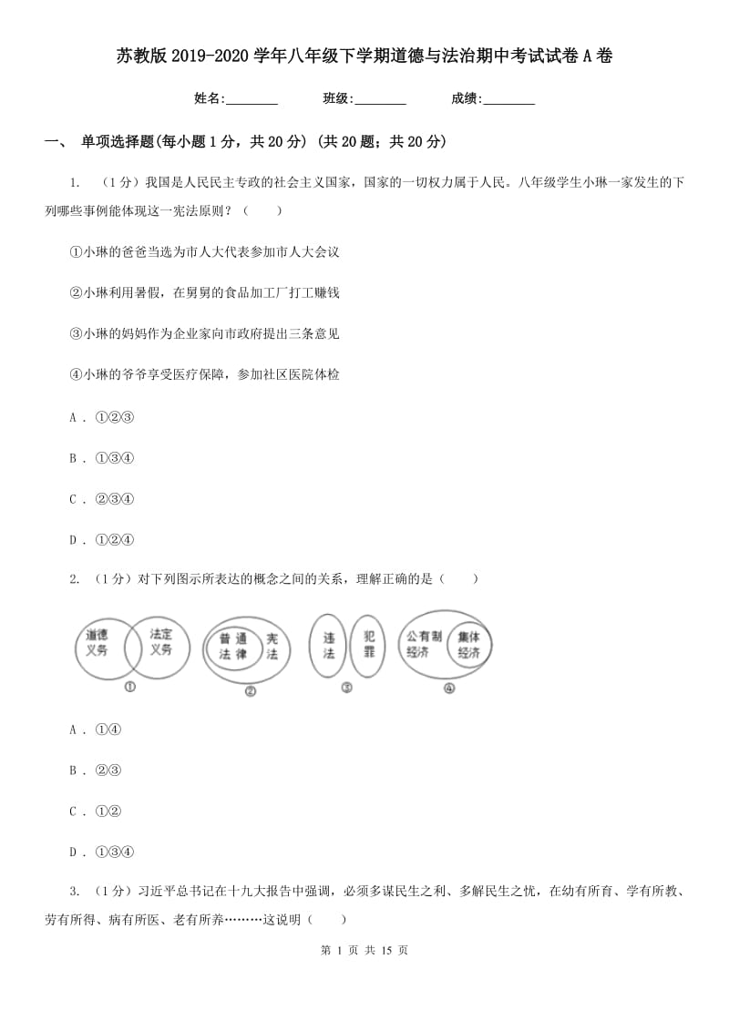 苏教版2019-2020学年八年级下学期道德与法治期中考试试卷A卷_第1页