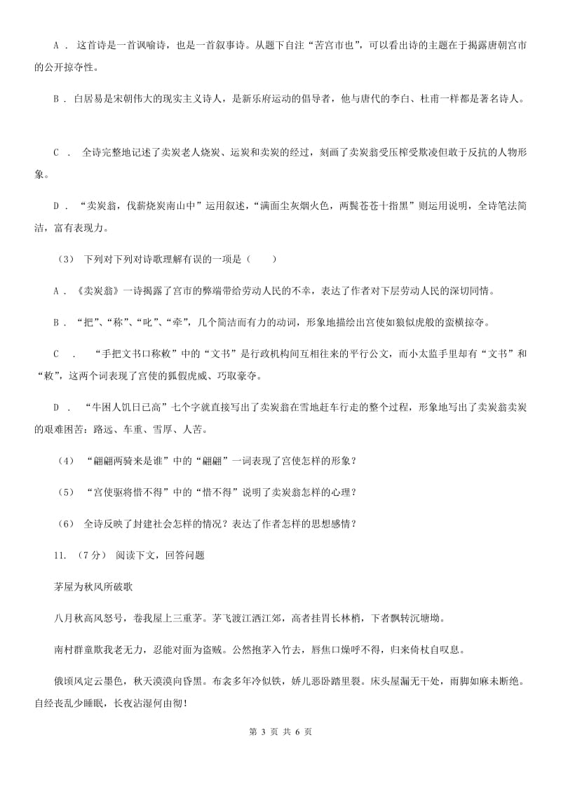 部编版八年级下册语文唐诗二首同步练习卷D卷_第3页