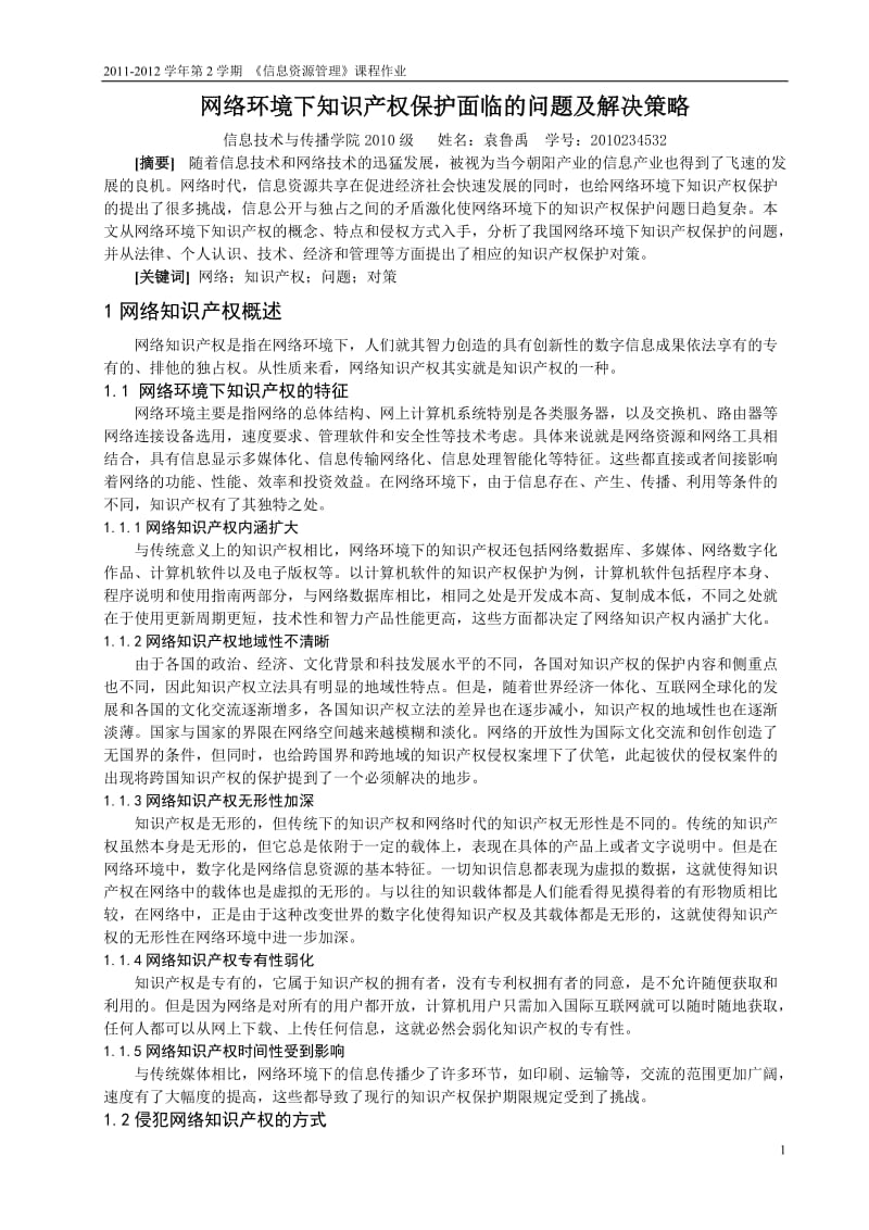 网络环境下知识产权保护面临的问题及解决策略_第1页