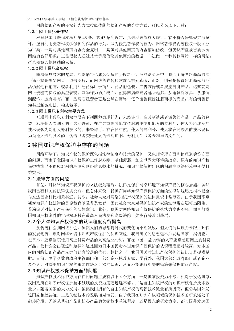 网络环境下知识产权保护面临的问题及解决策略_第2页