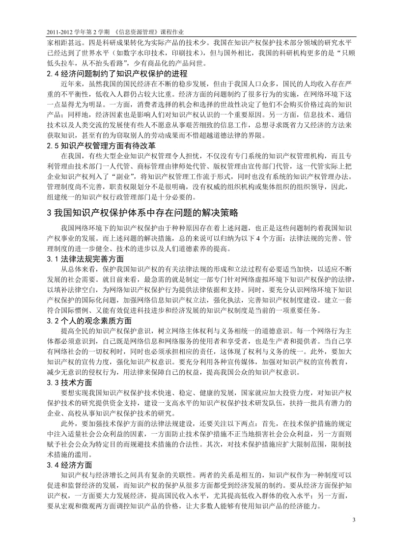 网络环境下知识产权保护面临的问题及解决策略_第3页