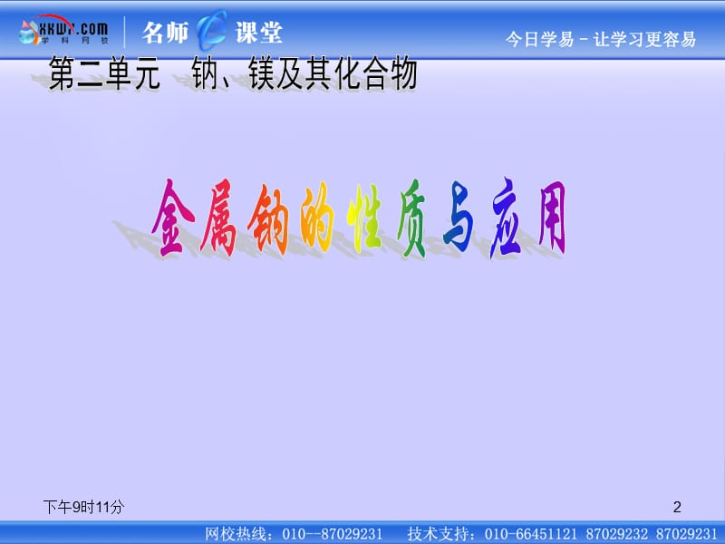 《 钠、镁及其化合物》（金属钠的性质与应用 ）课件2：课件六（11张PPT）_第2页