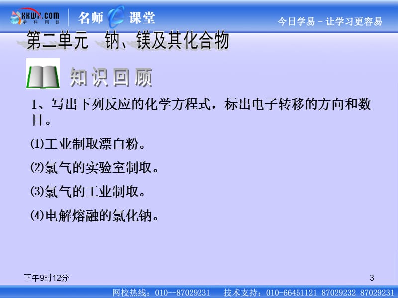 《 钠、镁及其化合物》（金属钠的性质与应用 ）课件2：课件六（11张PPT）_第3页