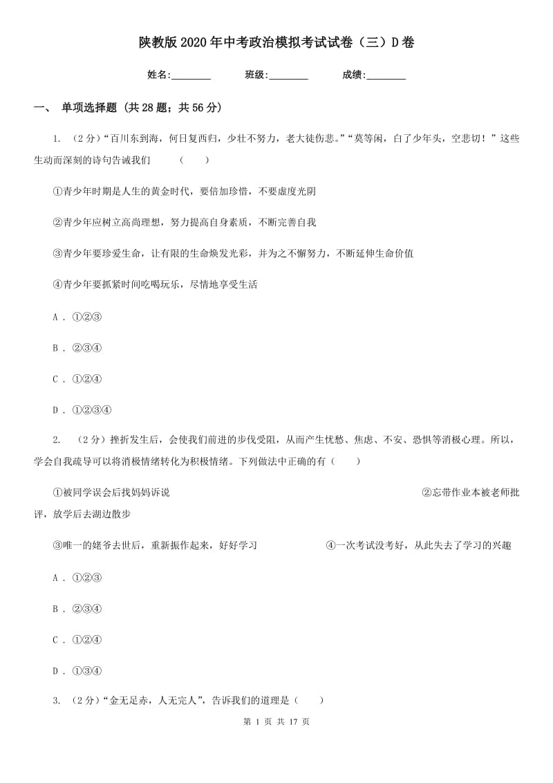 陕教版2020年中考政治模拟考试试卷（三）D卷_第1页