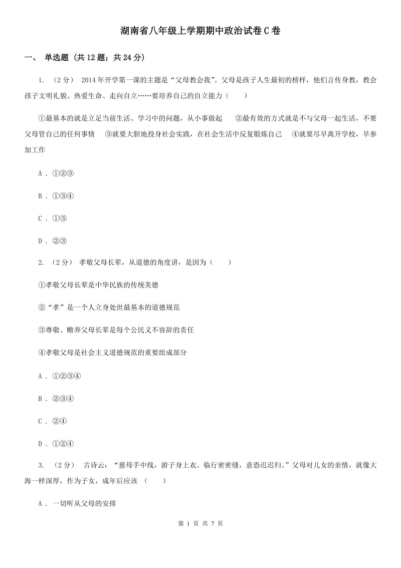 湖南省八年级上学期期中政治试卷C卷_第1页