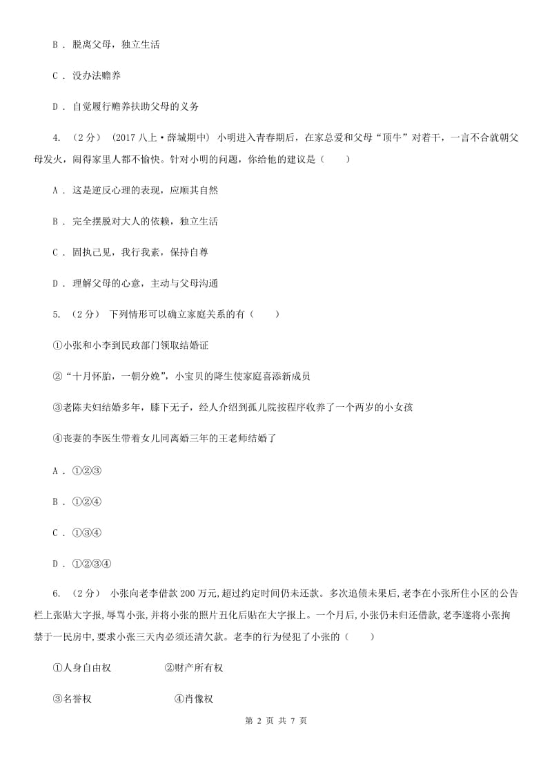 湖南省八年级上学期期中政治试卷C卷_第2页