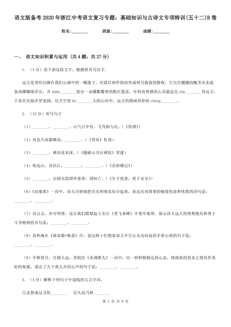 语文版备考2020年浙江中考语文复习专题：基础知识与古诗文专项特训(五十二)B卷_第1页