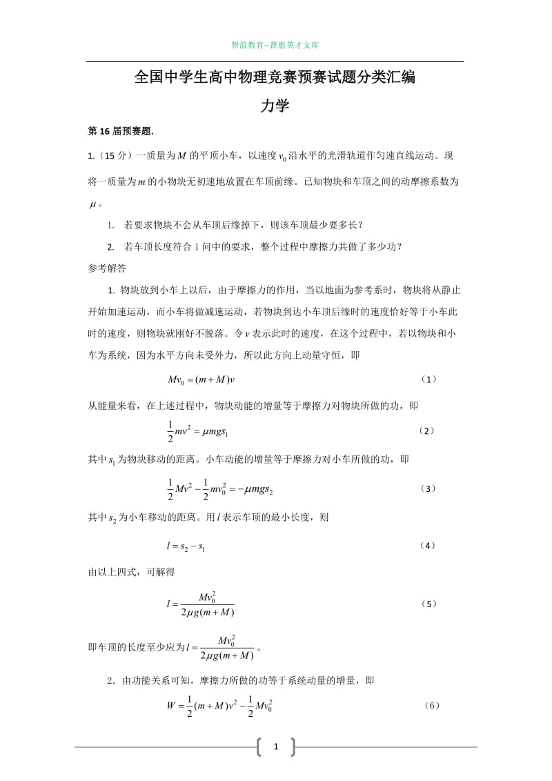 全国中学生高中物理竞赛预赛试题分类汇编_第1页