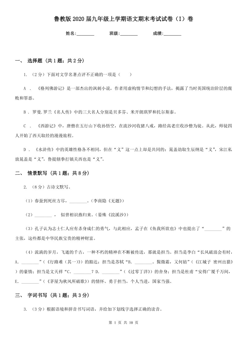 鲁教版2020届九年级上学期语文期末考试试卷 I卷_第1页