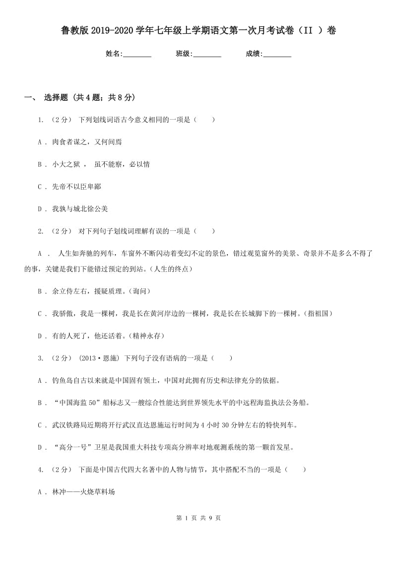 鲁教版2019-2020学年七年级上学期语文第一次月考试卷（II ）卷_第1页