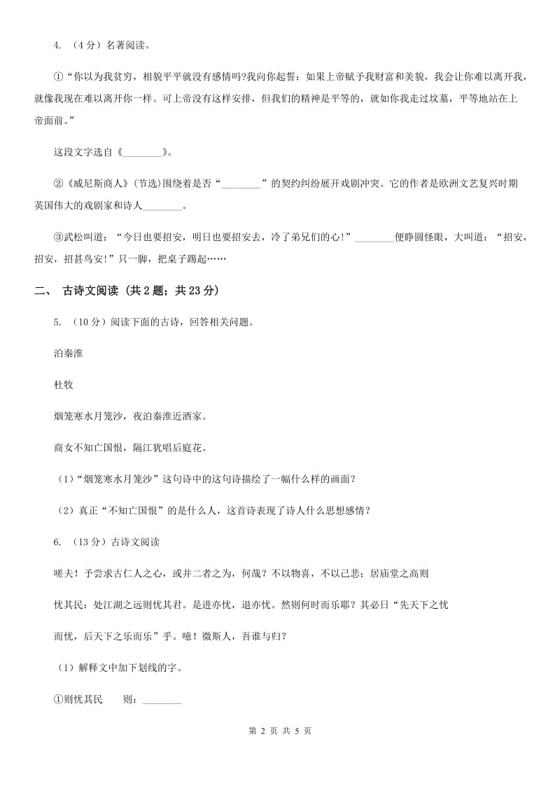 鲁教版备考2020年浙江中考语文复习专题：基础知识与古诗文专项特训(五十七)（I）卷_第2页