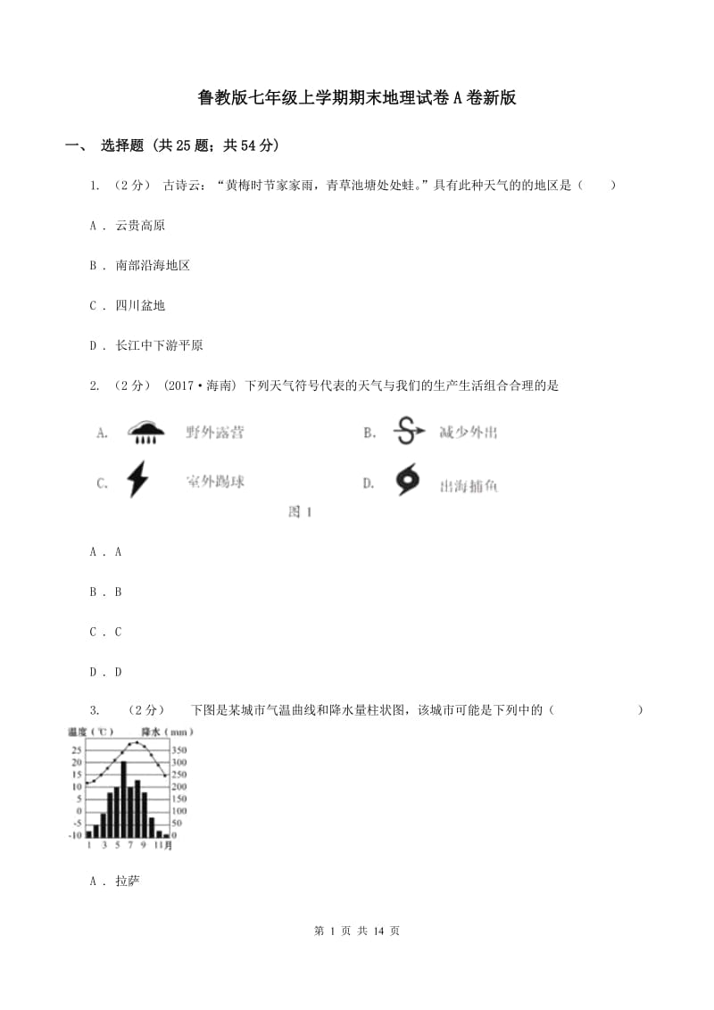 鲁教版七年级上学期期末地理试卷A卷新版_第1页