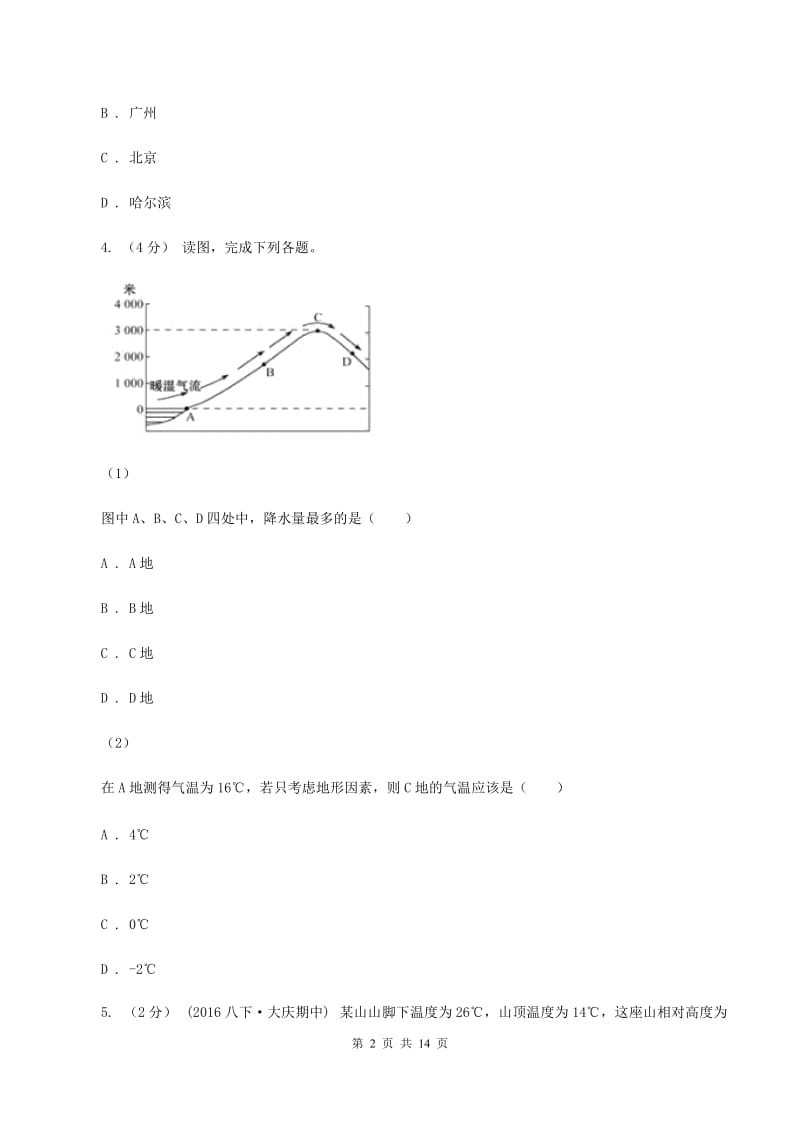 鲁教版七年级上学期期末地理试卷A卷新版_第2页