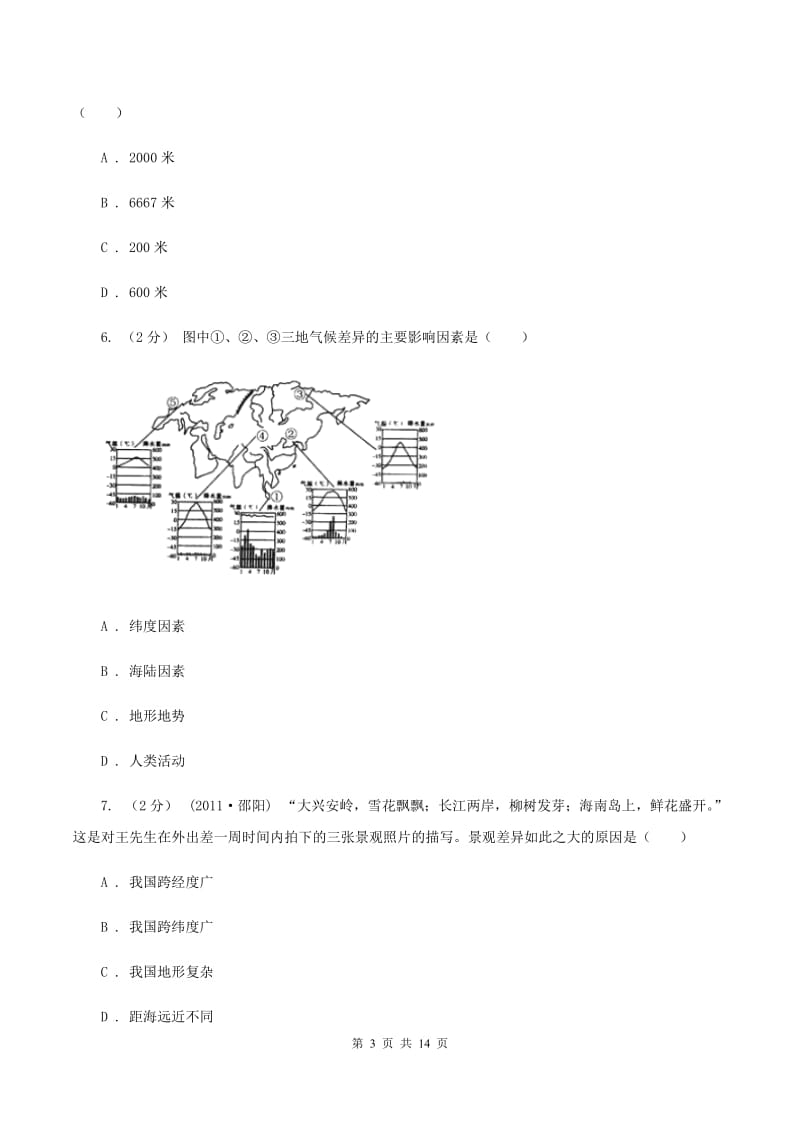 鲁教版七年级上学期期末地理试卷A卷新版_第3页