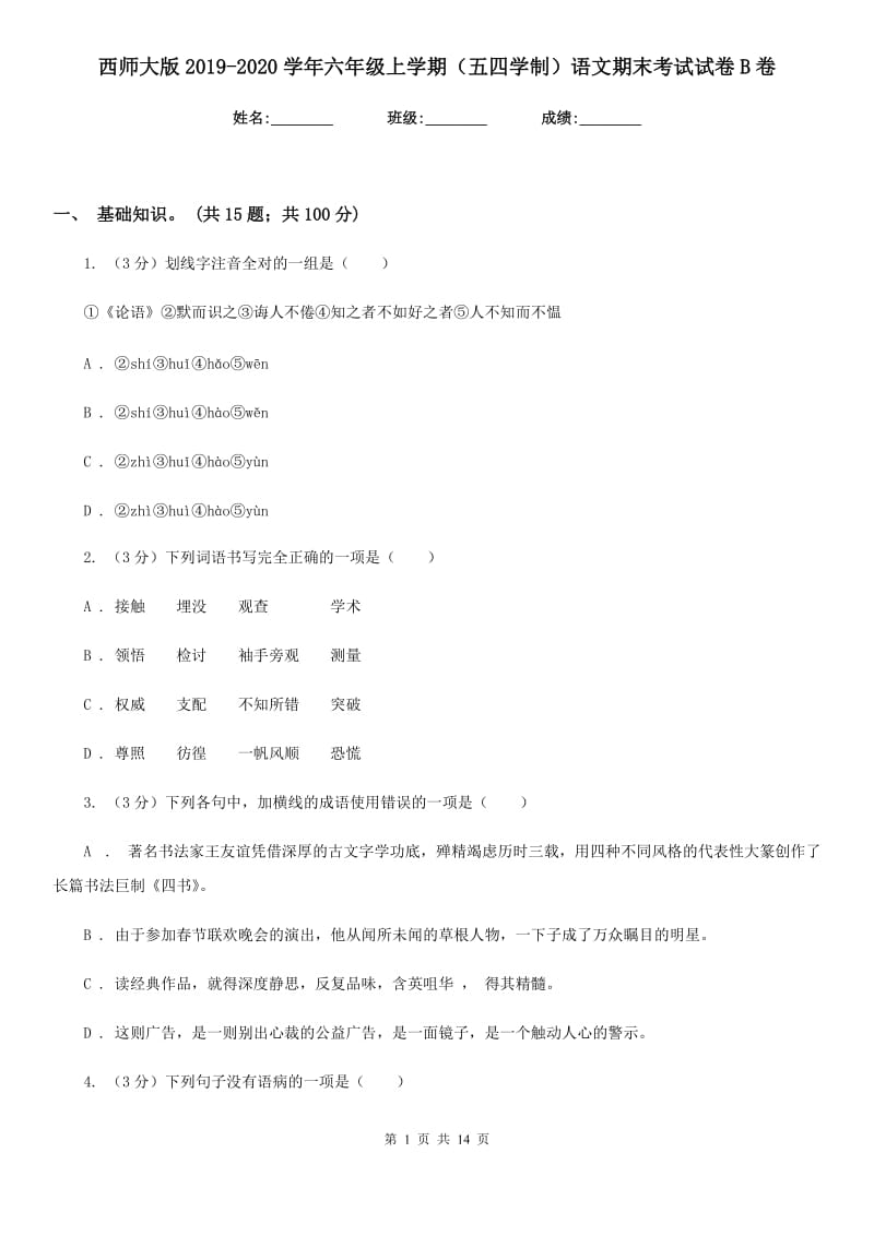 西师大版2019-2020学年六年级上学期（五四学制）语文期末考试试卷B卷_第1页