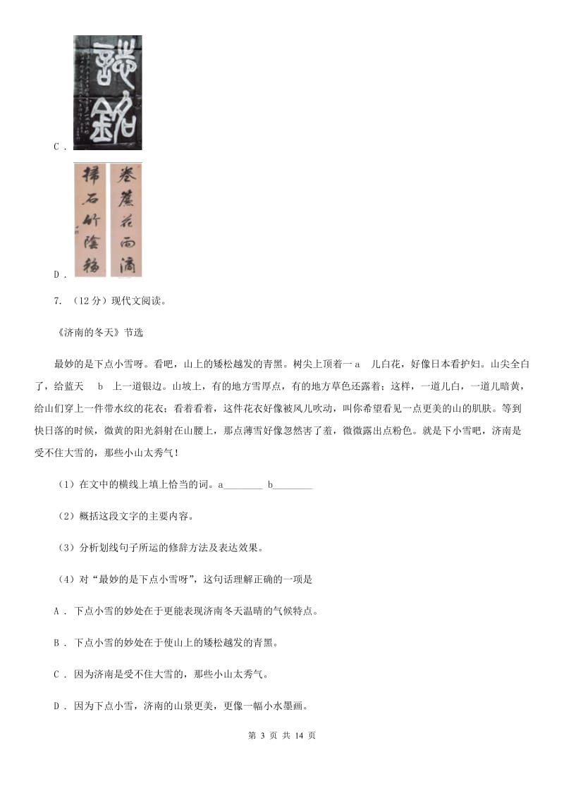 西师大版2019-2020学年六年级上学期（五四学制）语文期末考试试卷B卷_第3页