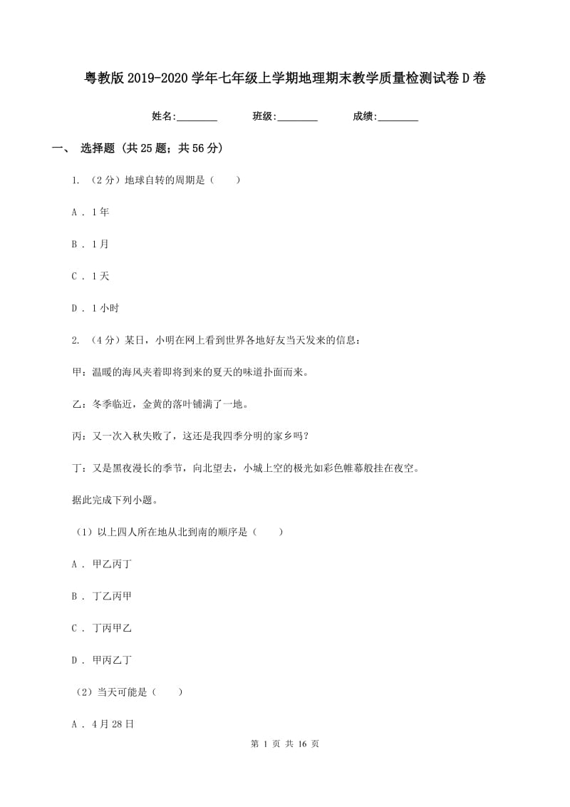 粤教版2019-2020学年七年级上学期地理期末教学质量检测试卷D卷_第1页