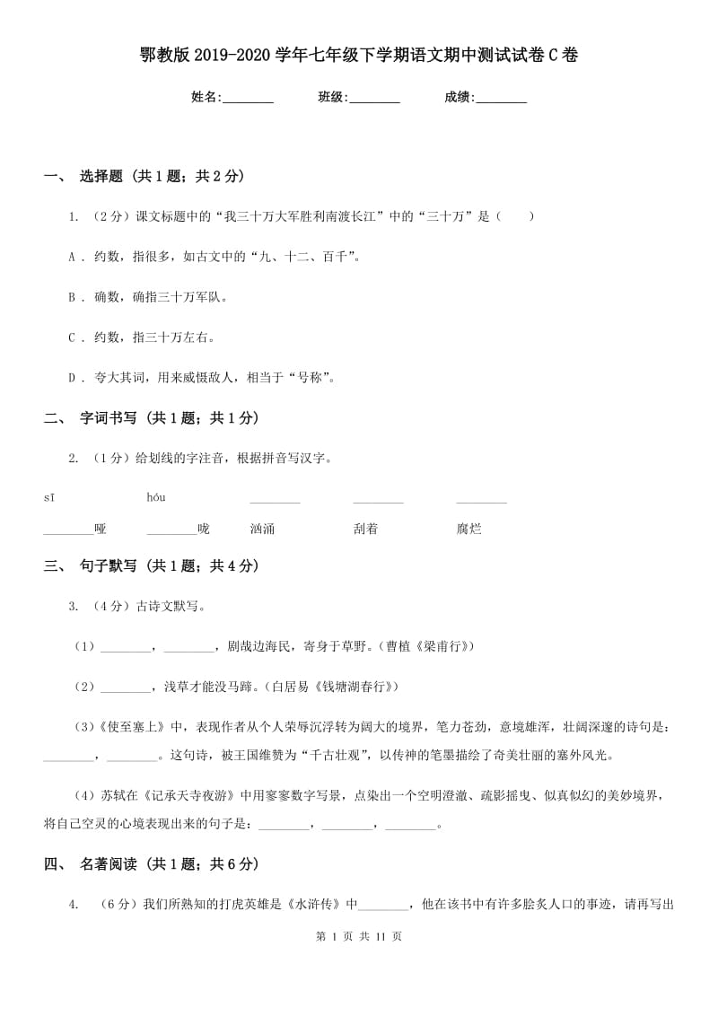 鄂教版2019-2020学年七年级下学期语文期中测试试卷C卷_第1页