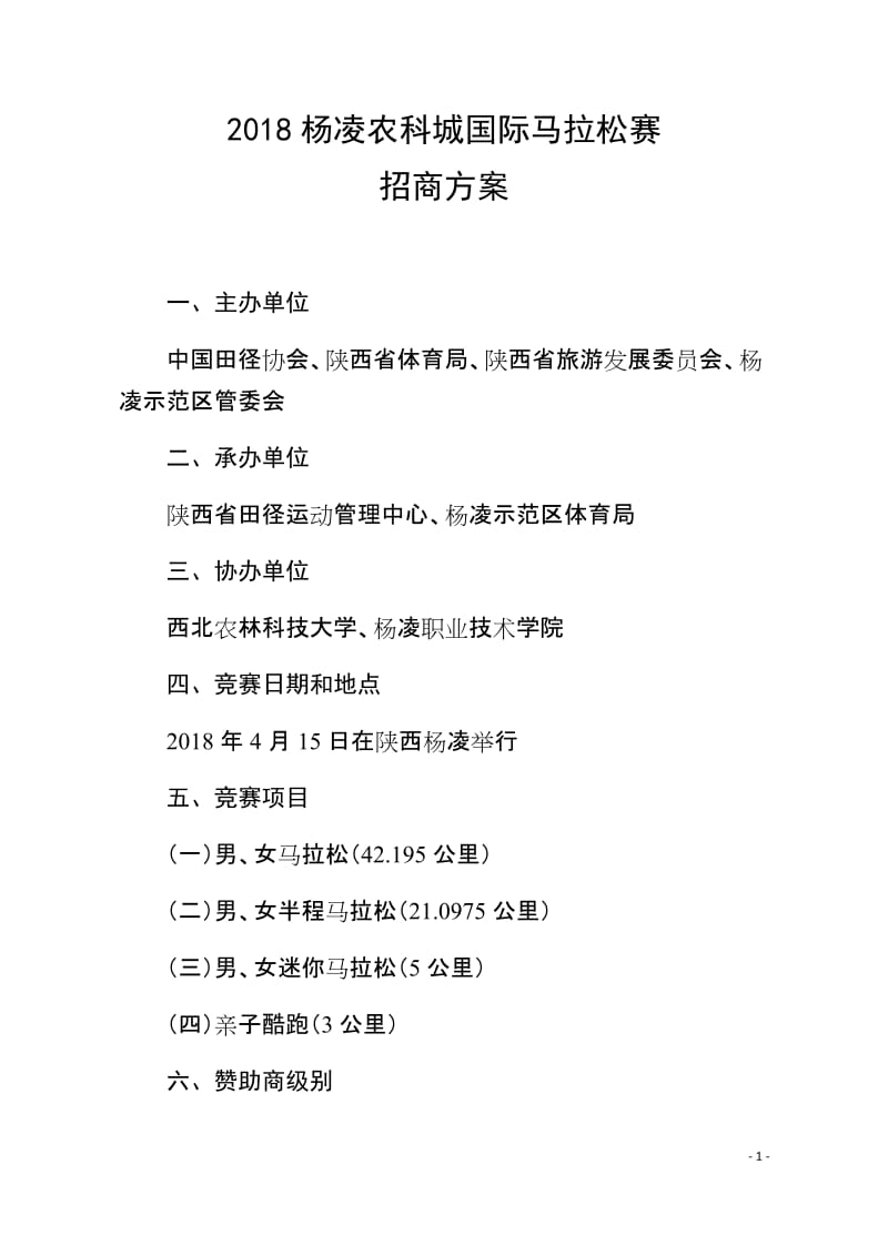 本香2018杨凌农科城国际马拉松赛暨全国马拉松锦标赛(杨凌站)招商方案_第1页