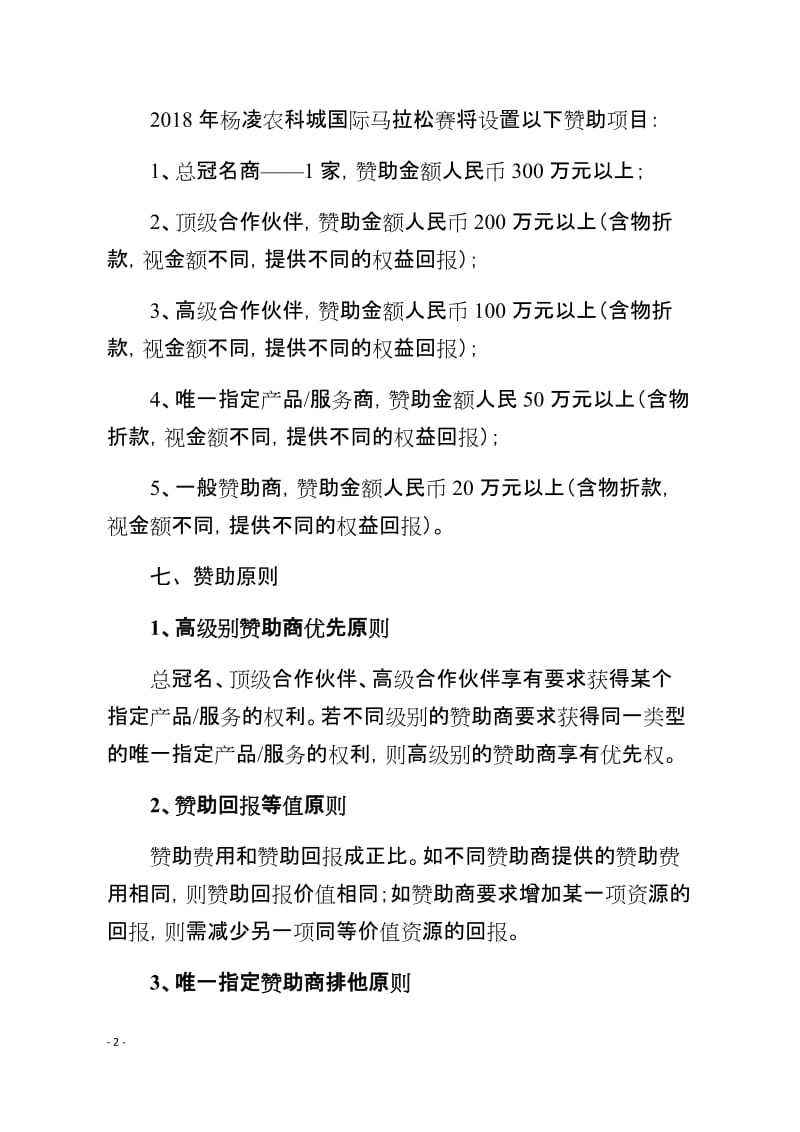 本香2018杨凌农科城国际马拉松赛暨全国马拉松锦标赛(杨凌站)招商方案_第2页