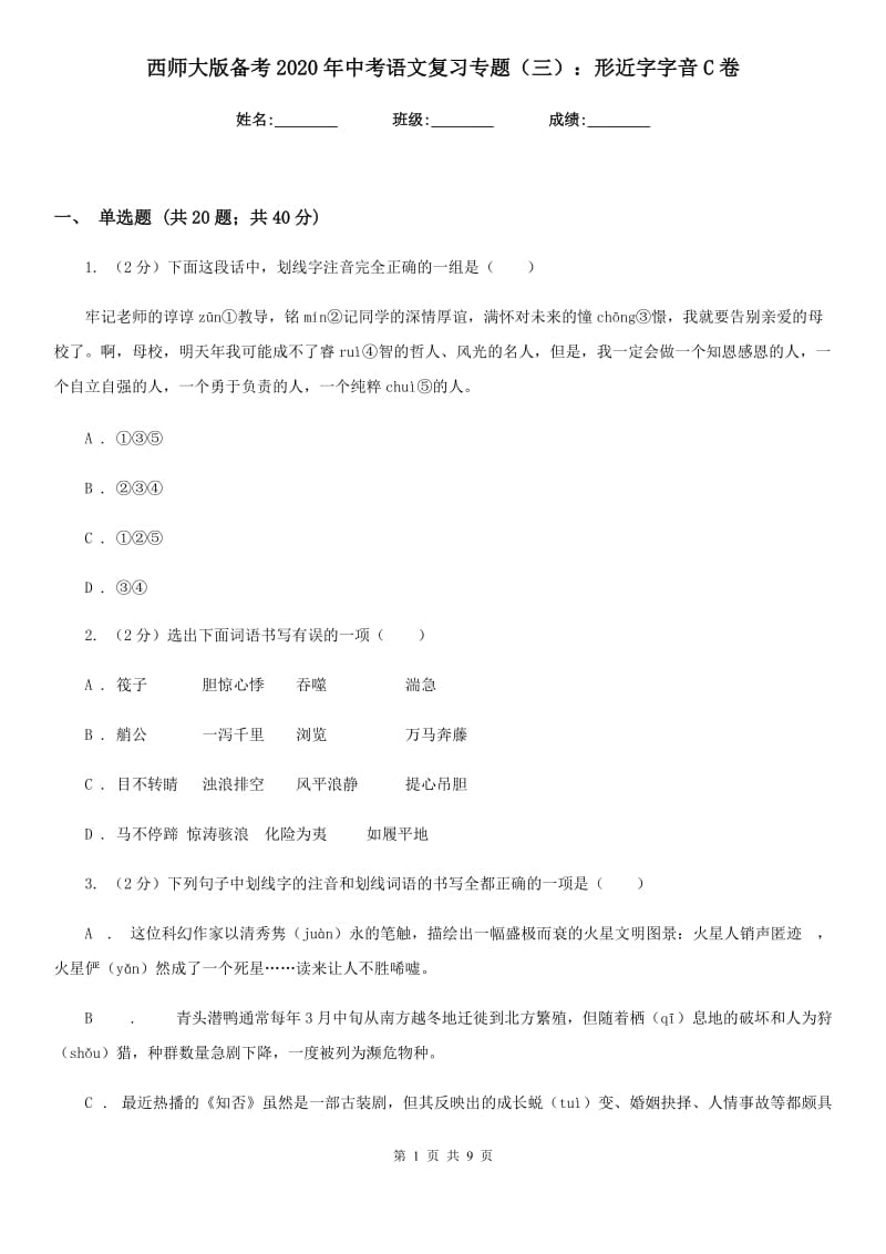 西师大版备考2020年中考语文复习专题（三）：形近字字音C卷_第1页