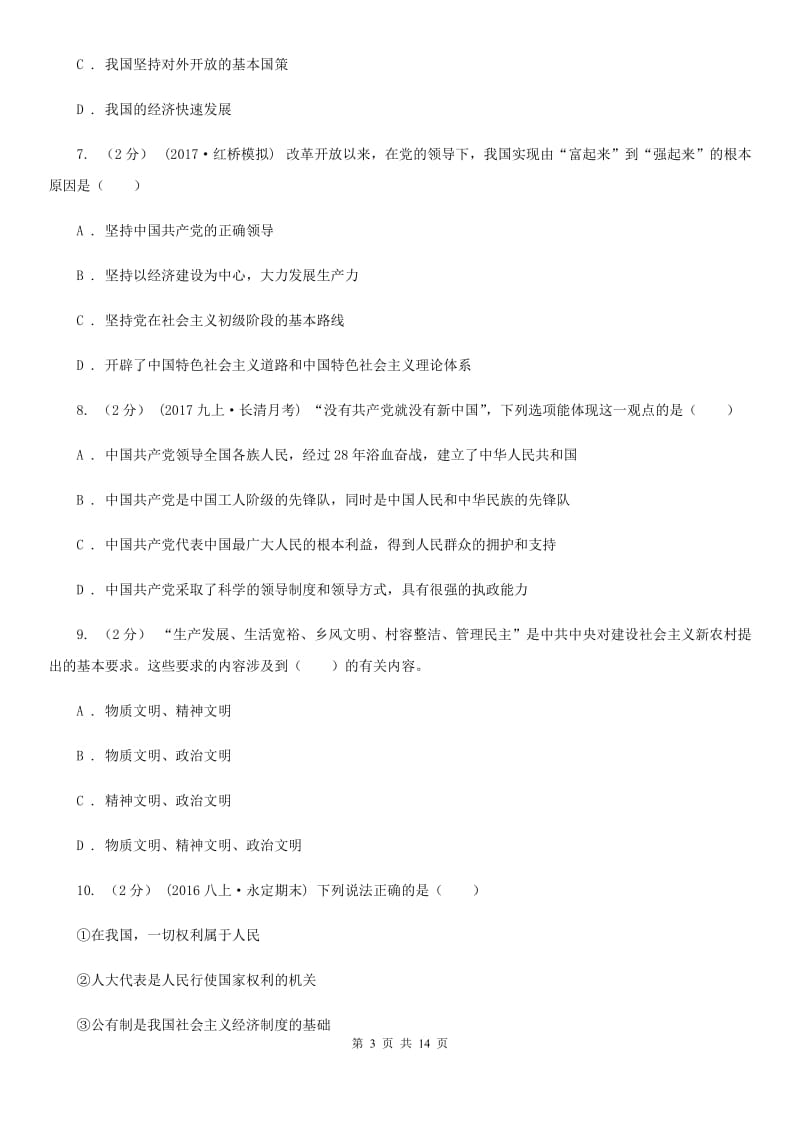 陕教版九年级上学期期中政治试卷（五四学制）A卷_第3页