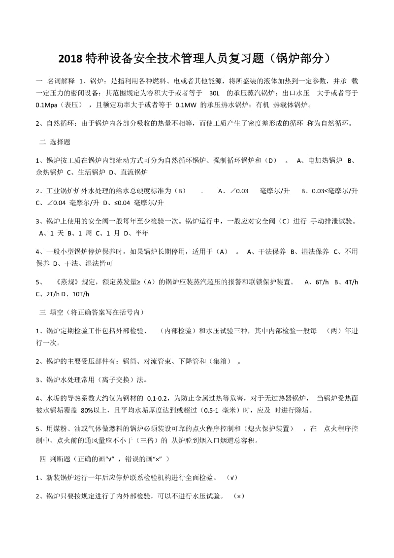 特种设备安全管理人员考试复习题_第1页