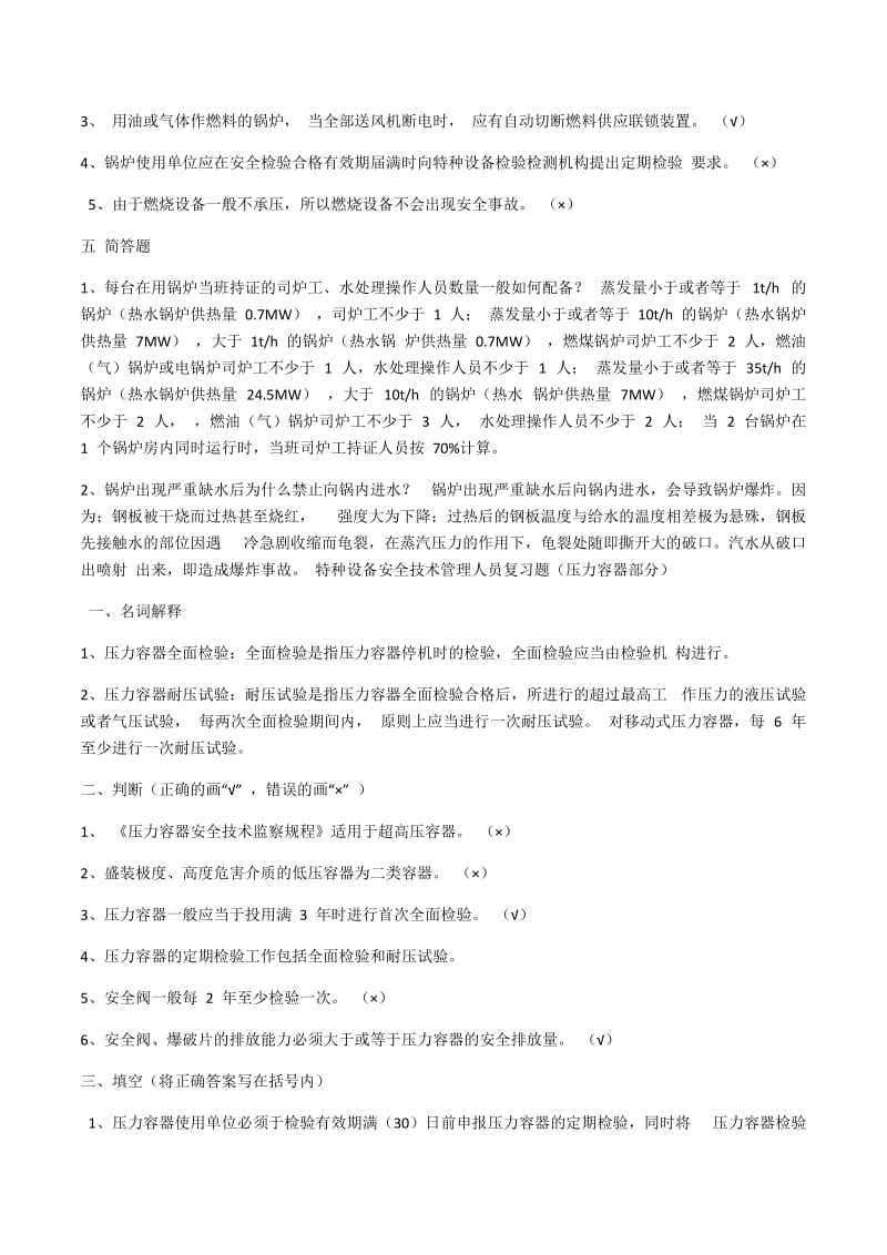 特种设备安全管理人员考试复习题_第2页