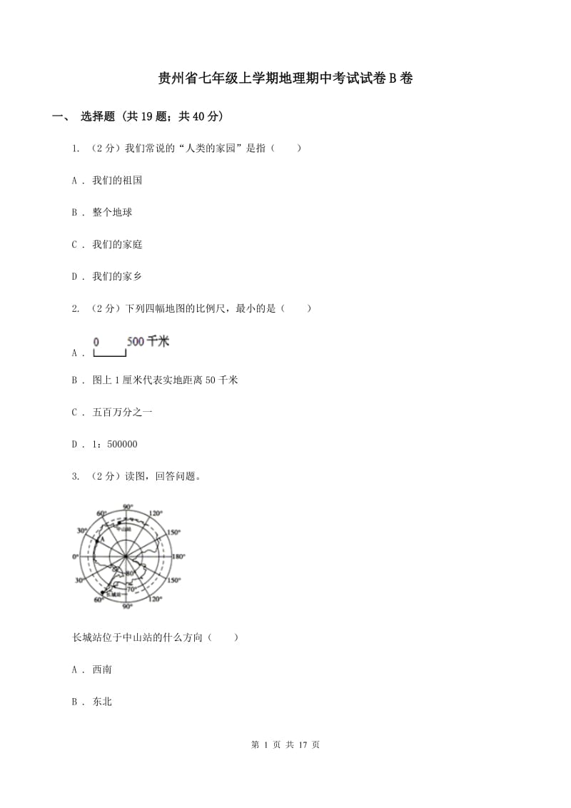 贵州省七年级上学期地理期中考试试卷B卷_第1页