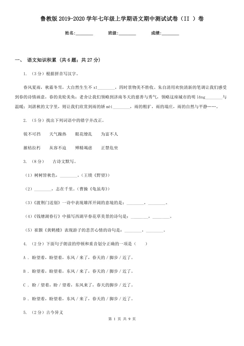 鲁教版2019-2020学年七年级上学期语文期中测试试卷（II ）卷_第1页